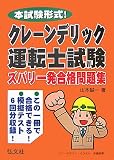 本試験形式!クレーンデリック運転士試験ズバリ一発合格問題集 (国家・資格試験シリーズ 226)