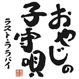 おやじの子守唄-ラスト・ララバイ-