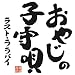 おやじの子守唄-ラスト・ララバイ-