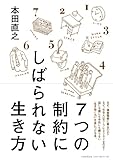 書評 ７つの制約にしばられない生き方 by shinson10