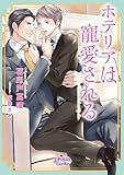 ホテリアは寵愛される (プリズム文庫)-