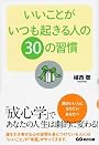 いいことがいつも起きる人の30の習慣 ~「成心学」であなたの人生は劇的に変わる!~