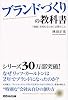 ブランドづくりの教科書 ブランドづくりの教科書