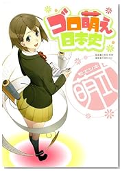 萌式ゴロ萌え日本史