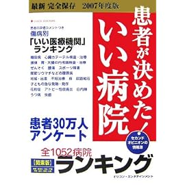患者が決めた!いい病院関東版