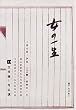 ���̈ꐶ [DVD]