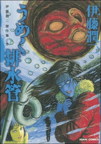 伊藤潤二傑作集(8) (朝日コミックス)