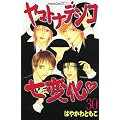 ヤマトナデシコ七変化　（30） (講談社コミックス別冊フレンド)