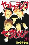 ヤマトナデシコ七変化　（30） (講談社コミックス別冊フレンド)