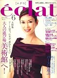 eclat (エクラ) 2008年 06月号 [雑誌]