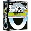 ソースネクスト ホームページZERO 学割版