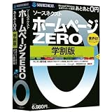 ソースネクスト ホームページZERO 学割版