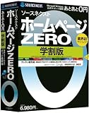 ソースネクスト ホームページZERO 学割版