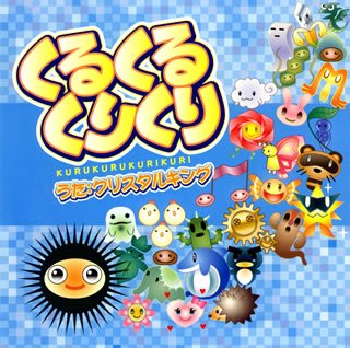 Cover image : クリスタルキング/くるくるくりくり