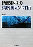 精密機械の精度測定と評価