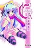 C3‐シーキューブ〈9〉 (電撃文庫)