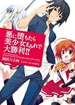 悪に堕ちたら美少女まみれで大勝利! !