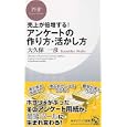 アンケートの作り方・活かし方<br>大久保 一彦著 <br>ＰＨＰ研究所<br>798円<br>ISBN:9784569779140