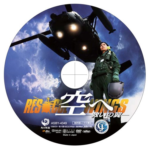 空へ─救いの翼 RESCUE WINGS─ 通常版 [DVD]
