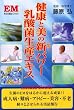 健康と美の新(ニュー)パワー 乳酸菌生産エキス (Lifeaid Books)