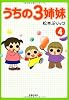 うちの3姉妹 4