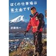 ぼくの仕事場は富士山です<br>近藤 光一著　 <br>1260円<br>ISBN:9784062169585　
