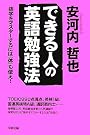 できる人の英語勉強法