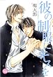 彼の制服にキスを (幻冬舎コミックス漫画文庫 う 1-2)