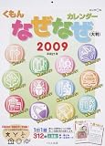 『くもんなぜなぜカレンダー 大判 2009 (2009)』の写真