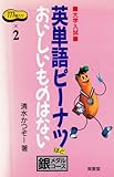 英単語ピーナツほどおいしいものはない―大学入試 (銀メダルコース)