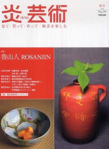 炎芸術 NO.99　魯山人 ROSANJIN
