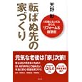 転ばぬ先の家づくり<br>天野彰著 <br>祥伝社<br>1470円<br>ISBN:9784396620752