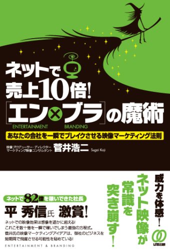 ネットで売上10倍![エン×ブラ]の魔術 あなたの会社を一瞬でブレイクさせる映像マーケティング法則