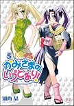 かみさまのいうとおり! (5) (まんがタイムKRコミックス)