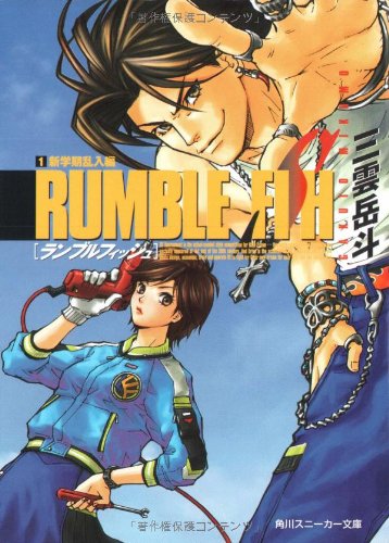 Cover image : ランブルフィッシュ〈1〉新学期乱入編 (角川スニーカー文庫)