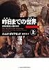 昨日までの世界(上)―文明の源流と人類の未来