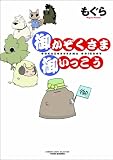 御かぞくさま御いっこう (バンブーエッセイセレクション)