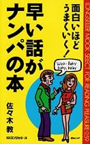 早い話がナンパの本 (ムックの本)