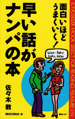 早い話がナンパの本 (ムックの本)
