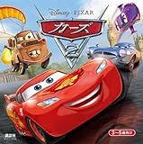 カーズ2　（ディズニーブックス） (ディズニーピース（雑誌・物語）)