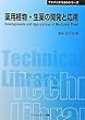 薬用植物・生薬の開発と応用 (CMCテクニカルライブラリー―ファインケミカルシリーズ)