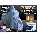 透湿防水バイクカバー Lサイズ 鍵穴/強風対策ひも付