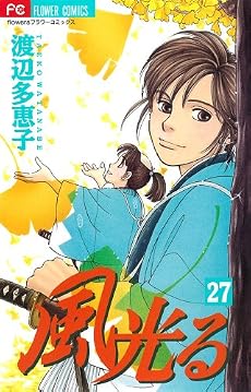 風光る 27 (フラワーコミックス)