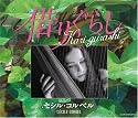 Kari-gurashi～借りぐらし～（借りぐらしのアリエッティ・イメージ歌集アルバム）