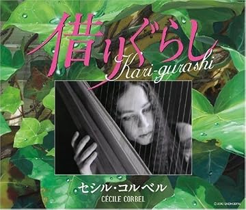 Kari-gurashi~借りぐらし~(借りぐらしのアリエッティ・イメージ歌集アルバム)
