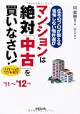 マンションは絶対「中古」を買いなさい!―住宅のプロが教える後悔しない物件選び〈’11~’12年版〉