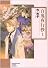 百鬼夜行抄 1 新版 (ソノラマコミック文庫 い 65-5)