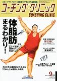 COACHING CLINIC (コーチング・クリニック) 2011年 09月号 [雑誌]