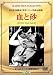 血と砂 [DVD]