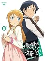 俺の妹がこんなに可愛いわけがない 8(完全生産限定版) [DVD]